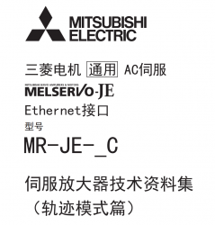 三菱伺服放大器技術資料MR-JE-_C軌跡模式篇