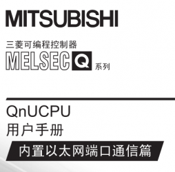 三菱QnUCPU用戶手冊(內置以太網端口通信篇)