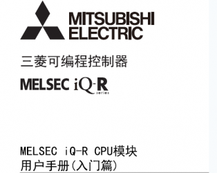 三菱iQ-R CPU用戶手冊 MELSEC iQ-R CPU模塊用戶手冊(入門篇)